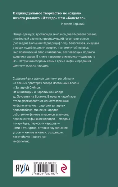 Финно-угорская мифология. По следам «Калевалы»