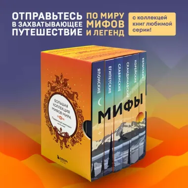 Комплект. Большая коллекция мифов мира. Подарочный набор из 6 книг