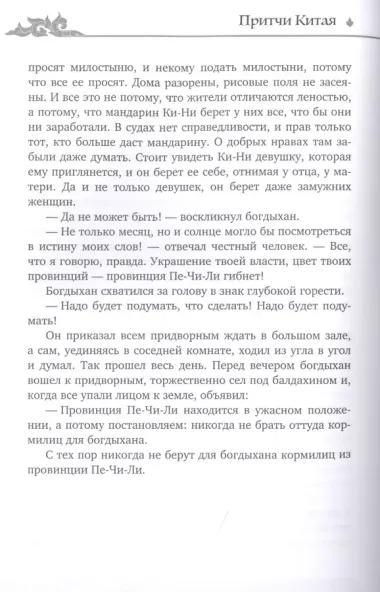 Мудрость Востока. Притчи и легенды Арабского мира, Индии и Китая