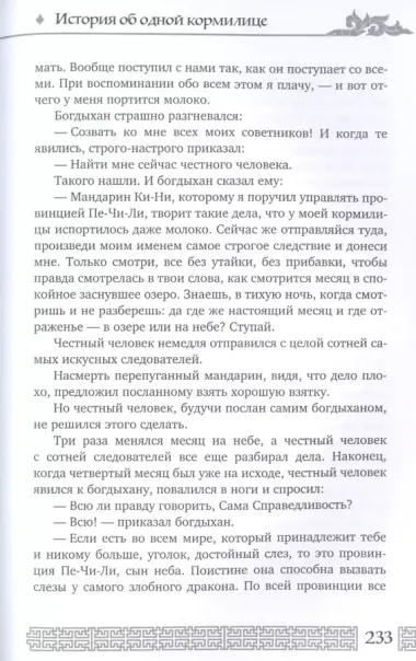 Мудрость Востока. Притчи и легенды Арабского мира, Индии и Китая