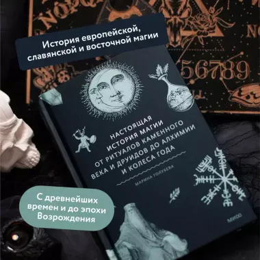 Настоящая история магии. От ритуалов каменного века и друидов до алхимии и Колеса года