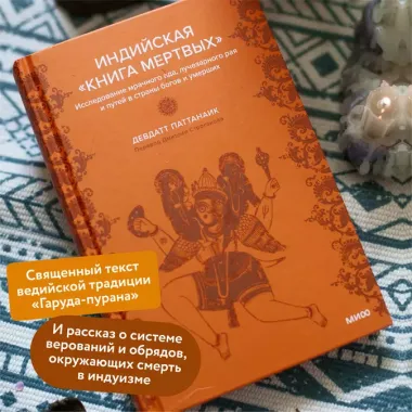 Индийская «Книга мертвых». Исследование мрачного ада, лучезарного рая и путей в страны богов и умерших