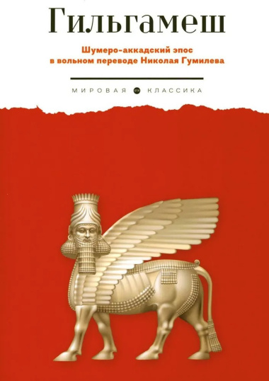 Гильгамеш. Шумеро-аккадский эпос в вольном переводе Николая Гумилева