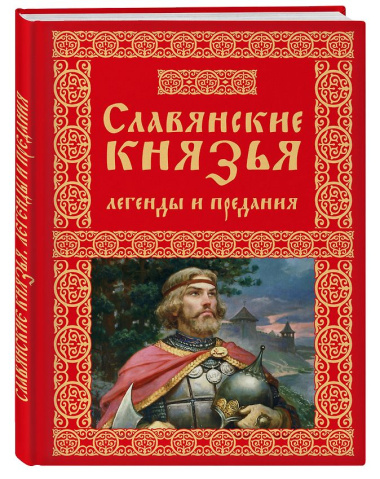 Славянские князья. Легенды и предания