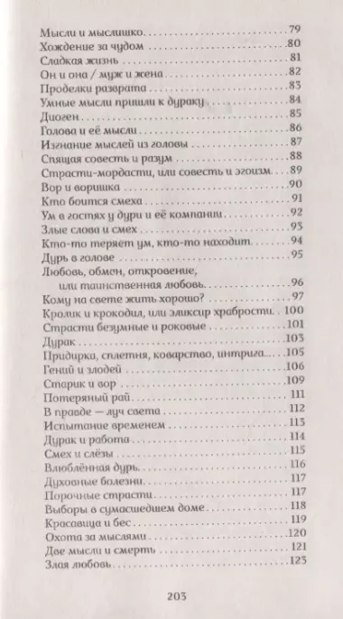 Кому ума не надо. Притчи