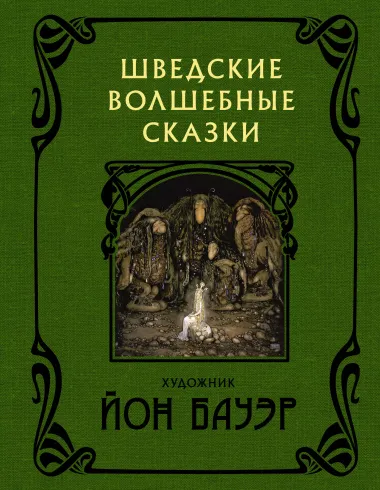 Шведские волшебные сказки