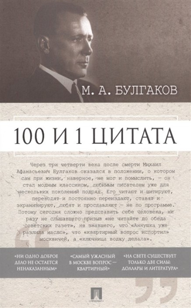 М.А. Булгаков. 100 и 1 цитата