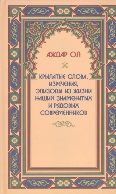 Крылатые слова,изречения,эпизоды из жизни наших знаменитых и рядовых современников