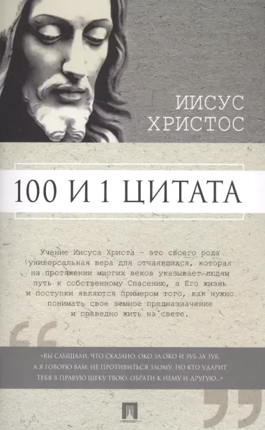 100 и 1 цитата. Иисус Христос.