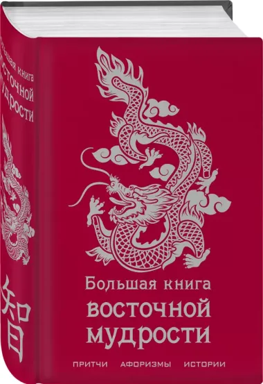 Большая книга восточной мудрости.