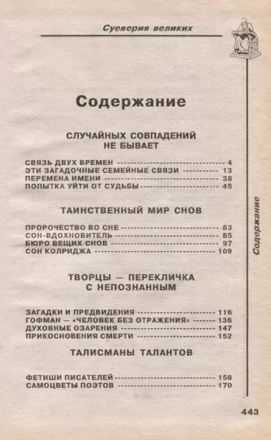 Историческое досье. Том 4. Чего суеверно боялись и чему поклонялись великие люди