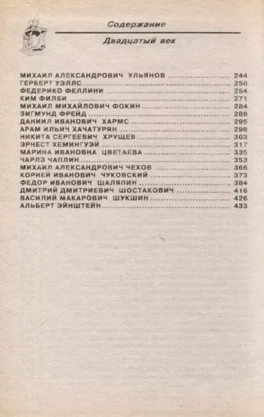 Историческое досье. Том 6. Что говорили великие люди друг о друге и о себе