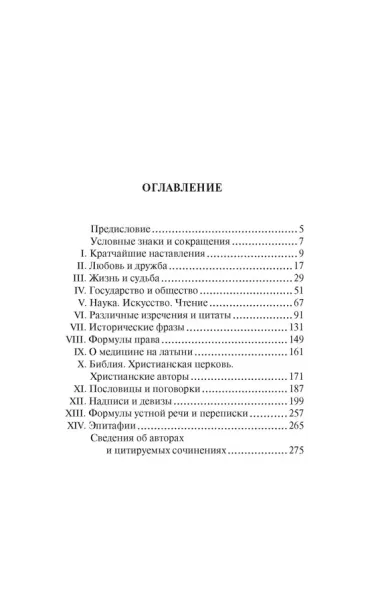 Крылатая латынь. Цитаты. Пословицы. Надписи. Девизы. Эпитафии (3-е изд., дополн.)