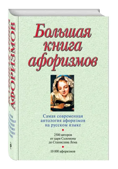 Большая книга афоризмов.12-е изд.