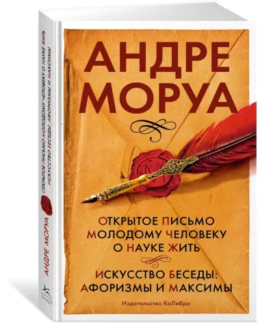 Открытое письмо молодому человеку о науке жить. Искусство беседы: афоризмы и максимы