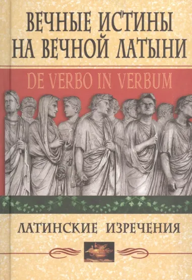 Вечные истины на вечной латыни. De verbo in verbum: Латинские изречения