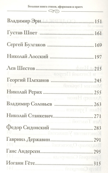 Большая книга стихов, афоризмов и притч