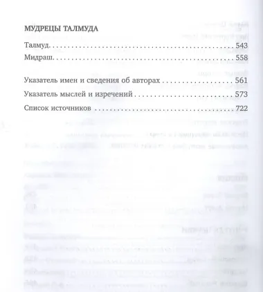 Лучшие мысли и изречения древних в одном томе