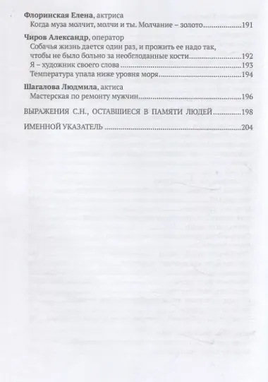 Великий комик Сергей Филиппов и его афоризмы  / сост.Т. Гринвич.