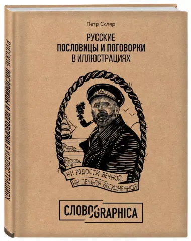 Русские пословицы и поговорки в иллюстрациях