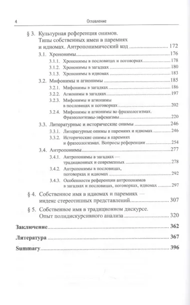 Лингвокультурологический анализ идиом, загадок, пословиц и поговорок. Антропонимический код культуры