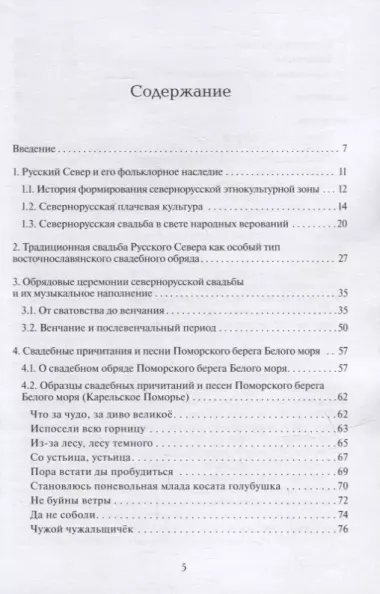 Традиционная свадьба Русского Севера: Музыка в обрядовом контексте