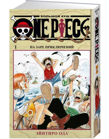 One Piece. Большой куш. Книга 1