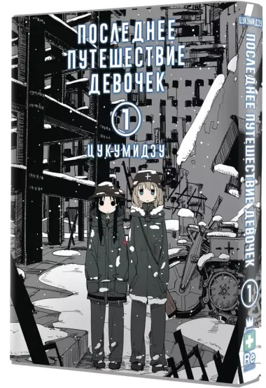Последнее путешествие девочек. Том 1 (Девушки в последнем путешествии / Girls Last Tour). Манга