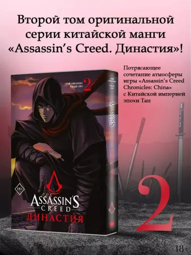 Assassins Creed. Династия. Том 2 (Assassins Creed: Dynasty). Маньхуа