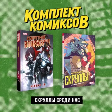 Комплект «Скруллы среди нас»