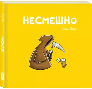 Несмешно