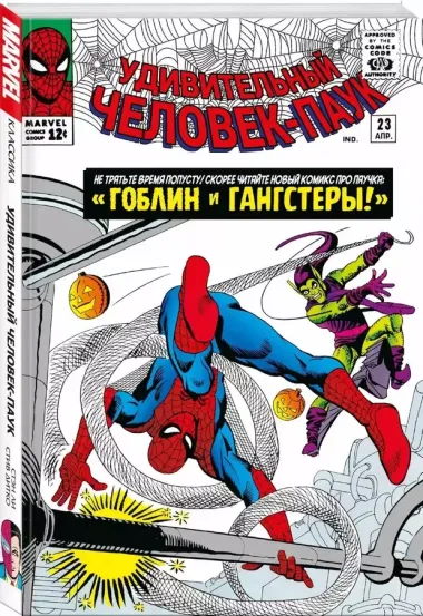 Классика Marvel. Удивительный Человек-Паук. Том 3