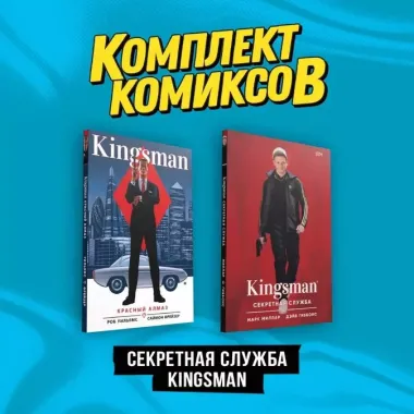 Комплект "Секретная служба Kingsman"