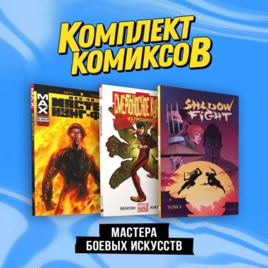 Мастера боевых искусств: Смертоносное кунг-фу. Из прошлого, Шан-Чи, мастер кунг-фу. В адском пламени, Shadow Fight. Том 1. Комплект из 3 книг