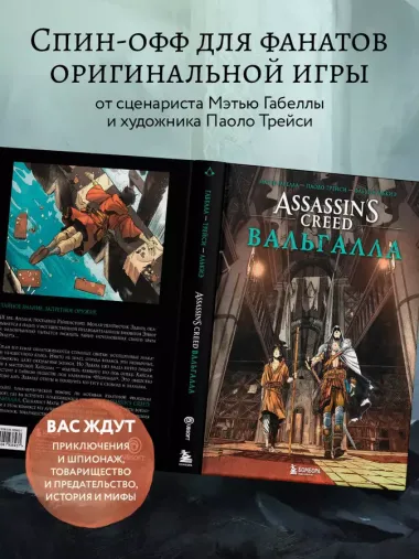 Assassin’s Creed. Вальгалла. Комикс