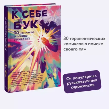 К себе бук. 30 комиксов о поиске своего «я»