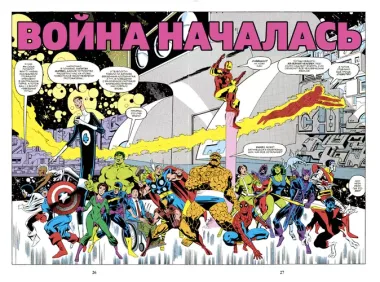 Секретные войны супергероев Marvel. Золотая коллекция Marvel