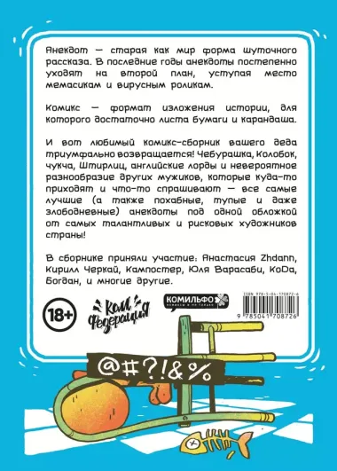 Бородатые анекдоты в комиксах: Опять двадцать пять