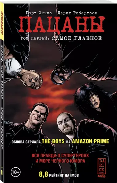 The Boys: Пацаны. Том 1. Самое главное