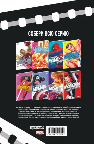 Чудесные моменты Marvel. Мстители. Сердцебиение