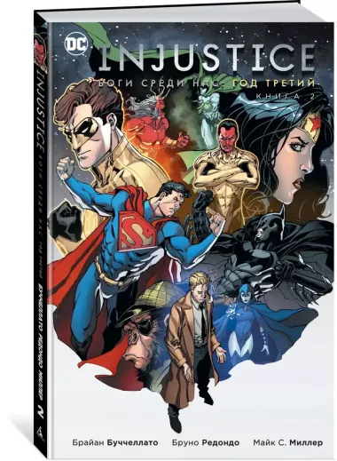 Injustice. Боги среди нас. Год третий. Книга 2