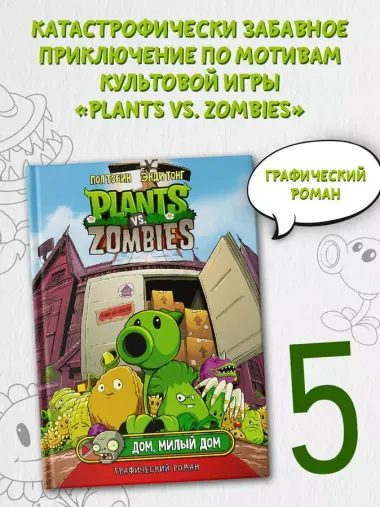 Комикс Plants vs Zombies  Растения против зомби. Дом, милый дом