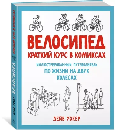 Велосипед. Краткий курс в комиксах. Иллюстрированный путеводитель по жизни на двух колесах