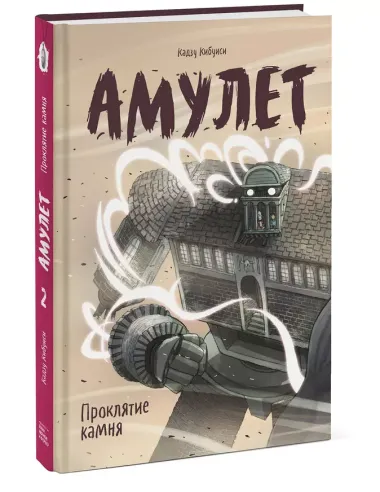 Амулет. Книга вторая. Проклятие камня