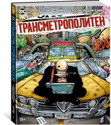 Трансметрополитен. Кн.3. Одинокий город. Око за око. Ненавижу эту дыру