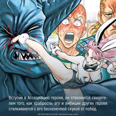 Ванпанчмен. Книга 11 (Том 21, 22) - Одним ударом. Секрет силы. (One Punch-Man). Манга