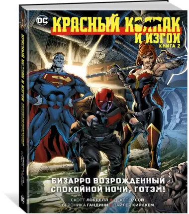 Красный Колпак и Изгои. Книга 2. Бизарро возрожденный. Спокойной ночи, Готэм!