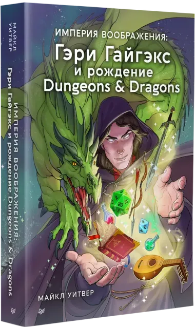 Империя воображения: Гэри Гайгэкс и рождение Dungeons &  Dragons