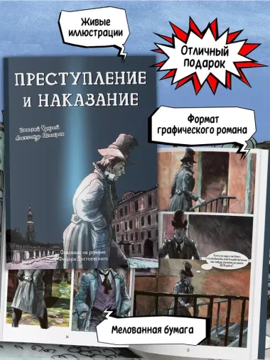 Преступление и наказание: графический роман