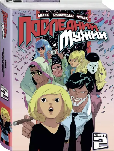 LastMan. Последний мужик. Том 2